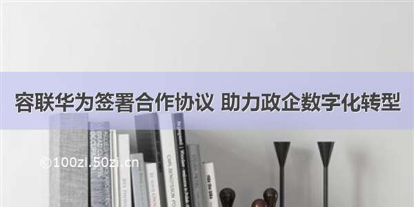 容联华为签署合作协议 助力政企数字化转型