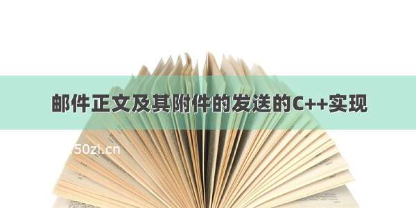 邮件正文及其附件的发送的C++实现