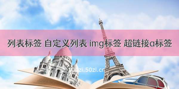 列表标签 自定义列表 img标签 超链接a标签