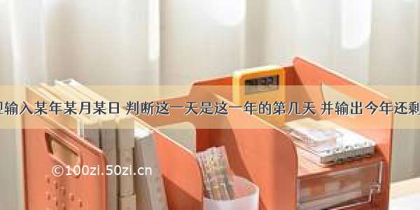 C语言实现输入某年某月某日 判断这一天是这一年的第几天 并输出今年还剩下多少天?