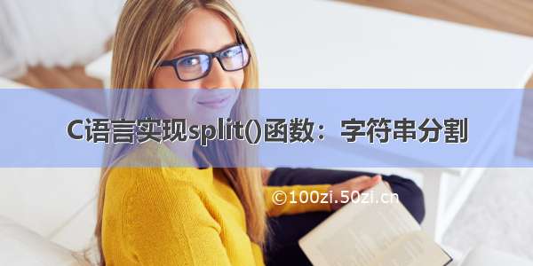 C语言实现split()函数：字符串分割