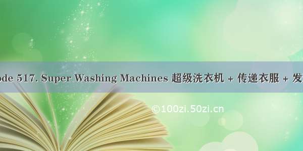 leetcode 517. Super Washing Machines 超级洗衣机 + 传递衣服 + 发现规律
