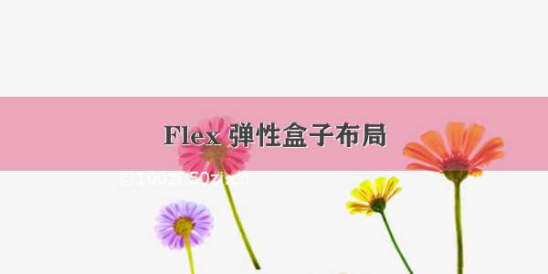 Flex 弹性盒子布局