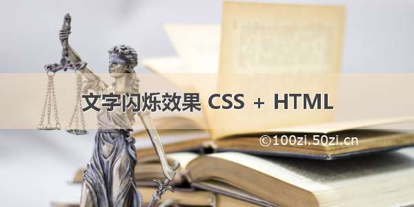 文字闪烁效果 CSS + HTML