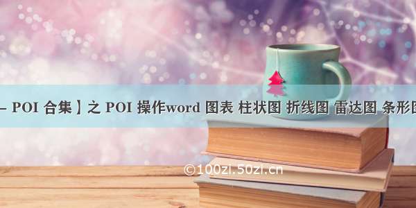 【JAVA - POI 合集】之 POI 操作word 图表 柱状图 折线图 雷达图 条形图 poi4.1.2