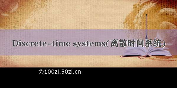 Discrete-time systems(离散时间系统)