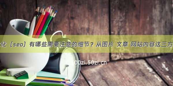 搜索引擎优化（seo）有哪些需要注意的细节？从图片 文章 网站内容这三方面来告诉你