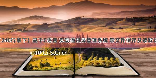 【240行拿下】基于C语言 实现通讯录管理系统 带文件保存及读取功能