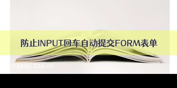 防止INPUT回车自动提交FORM表单