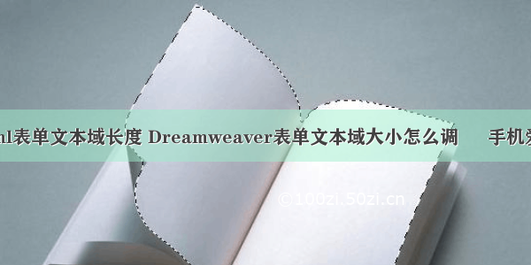 html表单文本域长度 Dreamweaver表单文本域大小怎么调 – 手机爱问