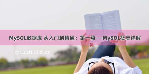 MySQL数据库 从入门到精通：第一篇——MySQL概念详解