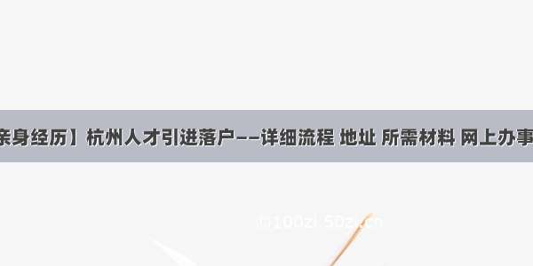 【亲身经历】杭州人才引进落户——详细流程 地址 所需材料 网上办事链接