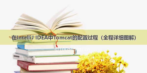 在IntelliJ IDEA中Tomcat的配置过程（全程详细图解）