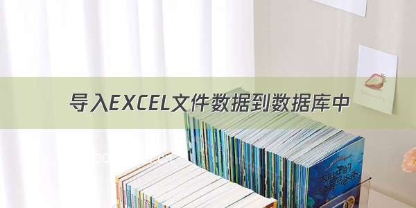 导入EXCEL文件数据到数据库中