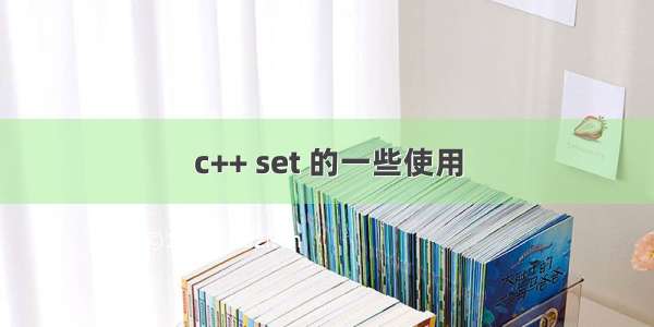 c++ set 的一些使用