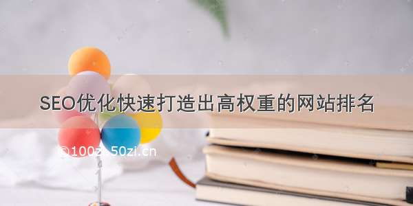 SEO优化快速打造出高权重的网站排名