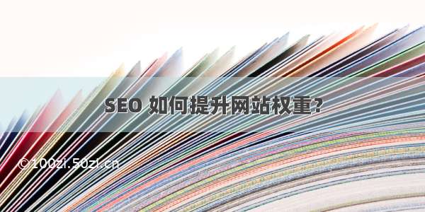 SEO 如何提升网站权重？