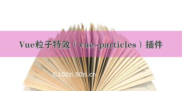 Vue粒子特效（vue-particles）插件