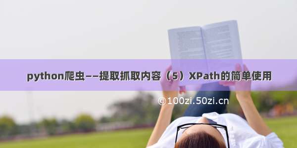 python爬虫——提取抓取内容（5）XPath的简单使用
