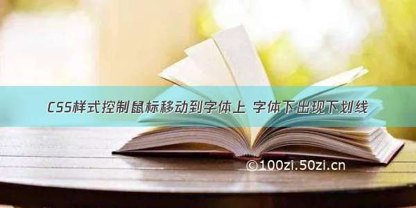 CSS样式控制鼠标移动到字体上 字体下出现下划线