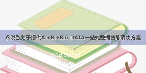 永洪致力于提供AI+BI+BIG DATA一站式数据智能解决方案