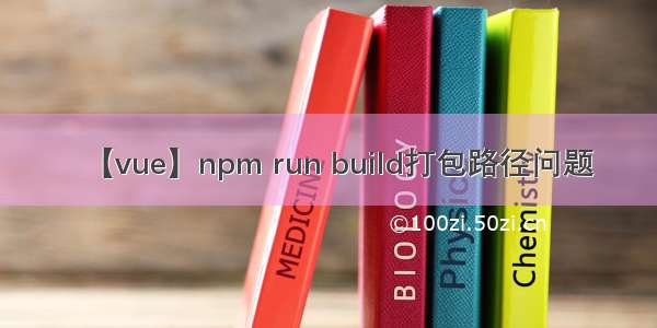 【vue】npm run build打包路径问题