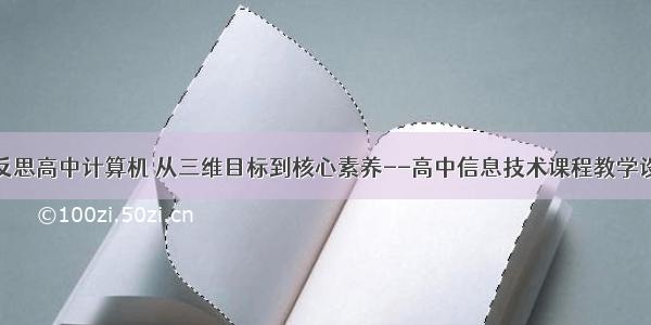 教学设计和反思高中计算机 从三维目标到核心素养--高中信息技术课程教学设计与实践研