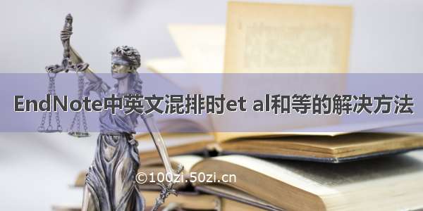 EndNote中英文混排时et al和等的解决方法