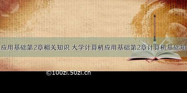 计算机应用基础第2章相关知识 大学计算机应用基础第2章计算机基础知识.ppt