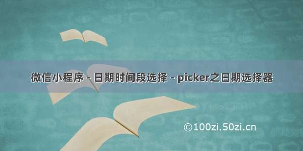 微信小程序 - 日期时间段选择 - picker之日期选择器