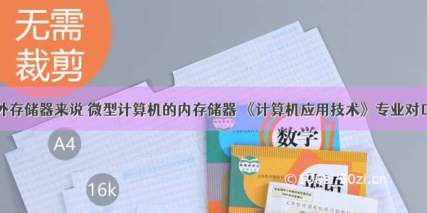 相对于外存储器来说 微型计算机的内存储器 《计算机应用技术》专业对口专业课