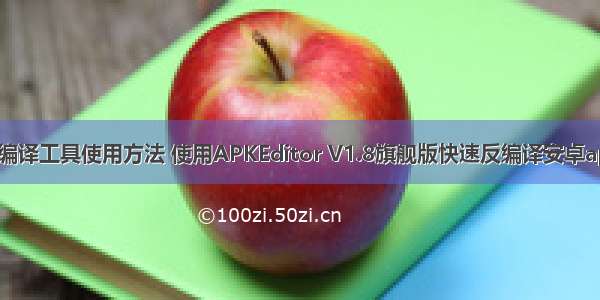 apk反编译工具使用方法 使用APKEditor V1.8旗舰版快速反编译安卓apk软件