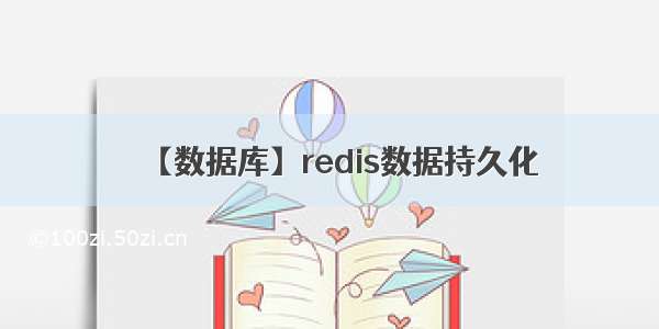 【数据库】redis数据持久化