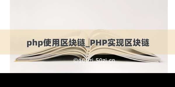 php使用区块链_PHP实现区块链