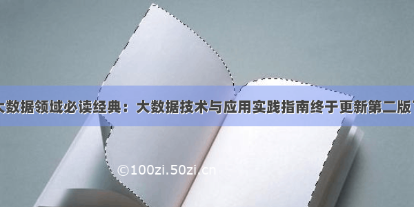 大数据领域必读经典：大数据技术与应用实践指南终于更新第二版了