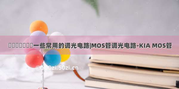 ​​​​​​​一些常用的调光电路|MOS管调光电路-KIA MOS管