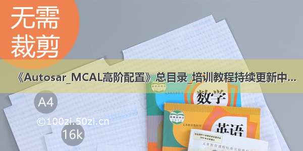 《Autosar_MCAL高阶配置》总目录_培训教程持续更新中...