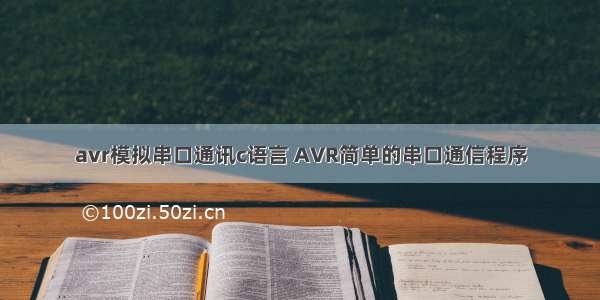 avr模拟串口通讯c语言 AVR简单的串口通信程序