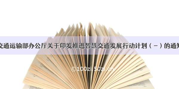 交通运输部办公厅关于印发推进智慧交通发展行动计划（-）的通知