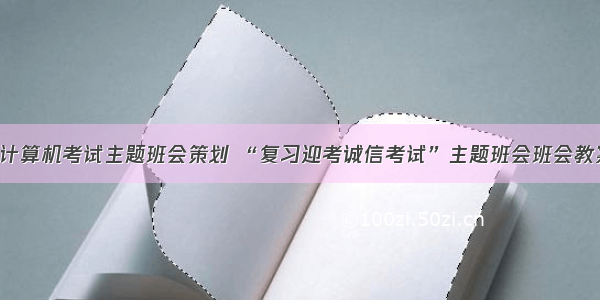 诚信迎考 计算机考试主题班会策划 “复习迎考诚信考试”主题班会班会教案　.doc...