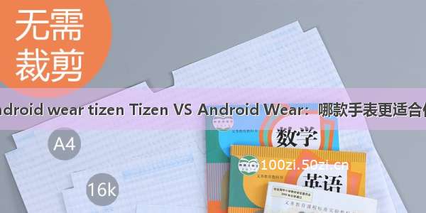 android wear tizen Tizen VS Android Wear：哪款手表更适合你？