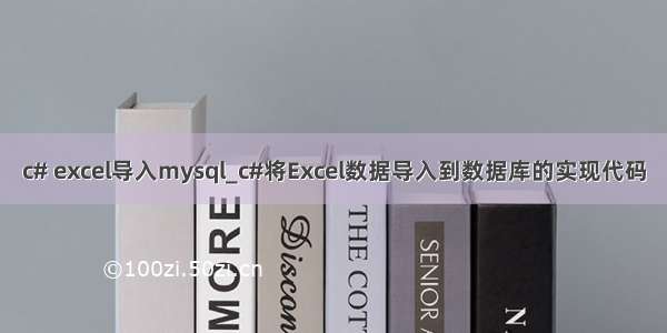 c# excel导入mysql_c#将Excel数据导入到数据库的实现代码