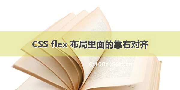 CSS flex 布局里面的靠右对齐