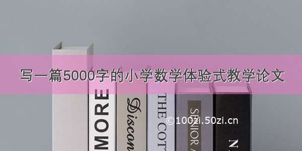 写一篇5000字的小学数学体验式教学论文