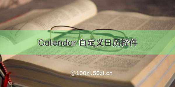 Calendar 自定义日历控件