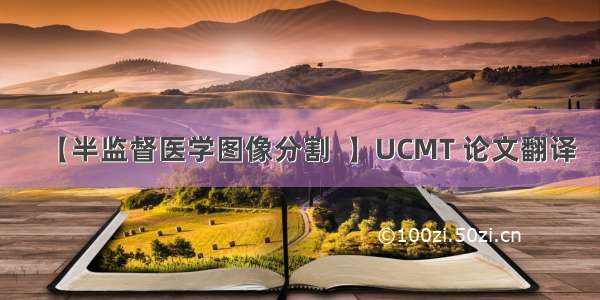 【半监督医学图像分割  】UCMT 论文翻译