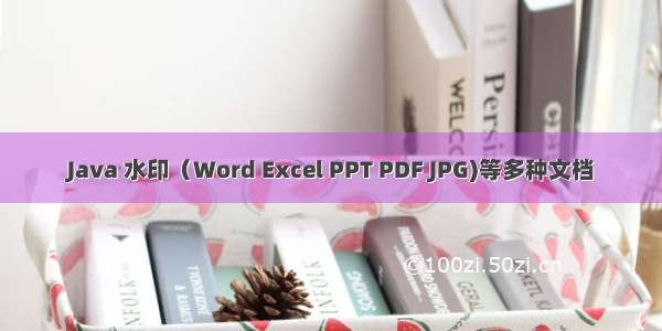 Java 水印（Word Excel PPT PDF JPG)等多种文档