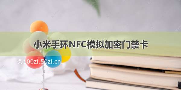 小米手环NFC模拟加密门禁卡