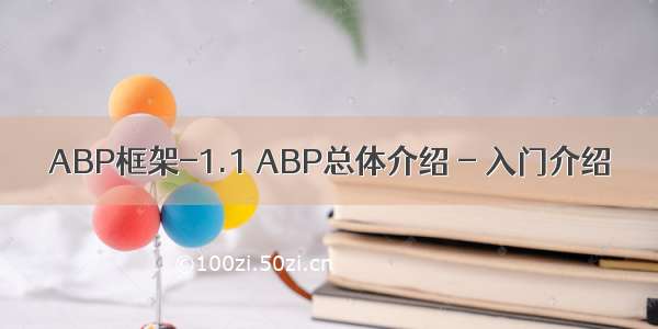 ABP框架-1.1 ABP总体介绍 - 入门介绍