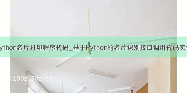 python名片打印程序代码_基于Python的名片识别接口调用代码实例